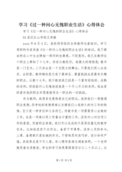 学习《过一种问心无愧职业生活》心得体会.docx