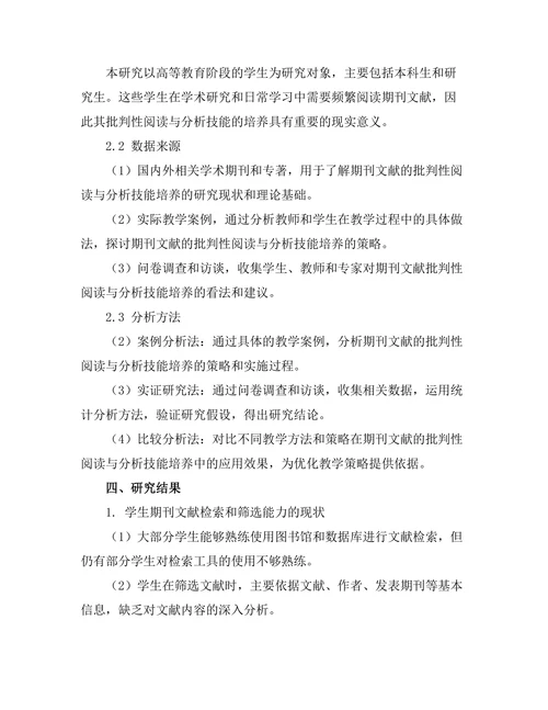 期刊文献的批判性阅读与分析技能培养
