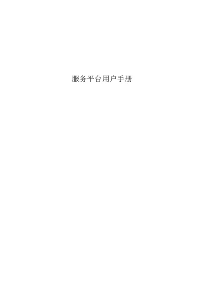 服务平台用户手册模板.docx