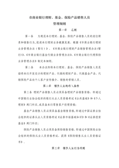 商业银行理财产品销售人员管理细则.docx