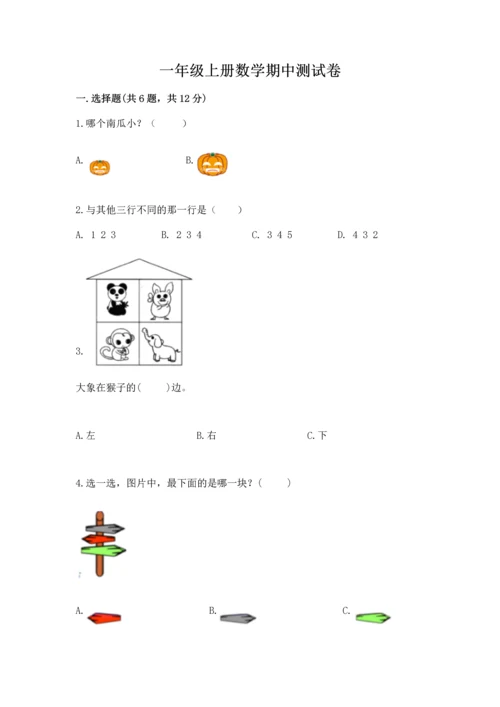 一年级上册数学期中测试卷附参考答案【精练】.docx