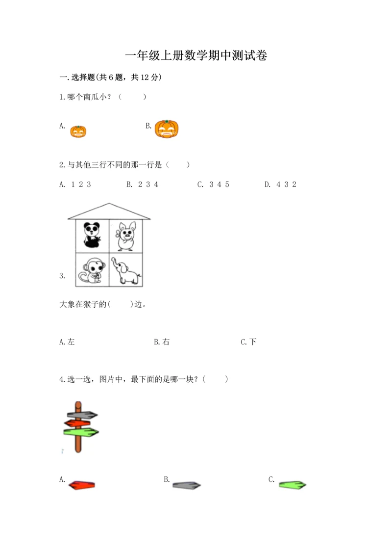 一年级上册数学期中测试卷附参考答案【精练】.docx