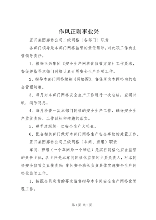 作风正则事业兴 (4).docx