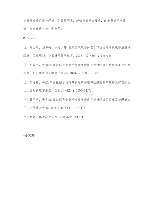 三氧护理干预在带状疱疹后遗神经痛中的效果.docx