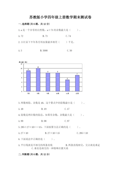 苏教版小学四年级上册数学期末测试卷精品（典型题）.docx