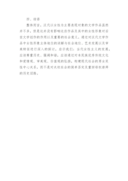 谈汉代文学作品中的女性形象与审美特征论文.docx