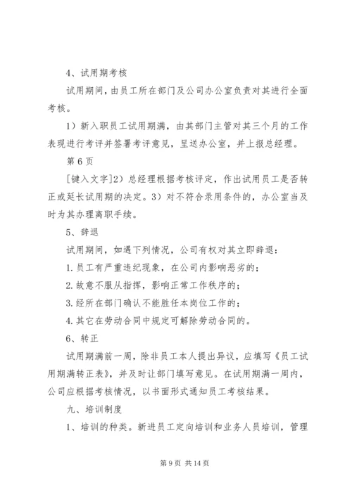 人力资源管理制度.docx