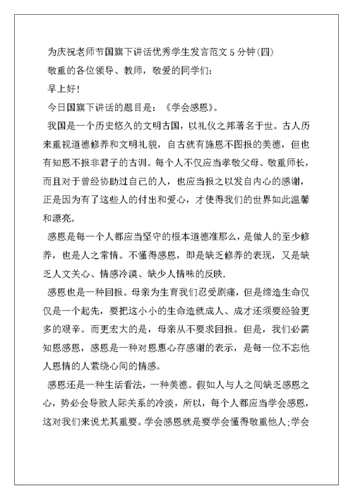 为庆祝教师节国旗下讲话优秀学生发言范文5分钟