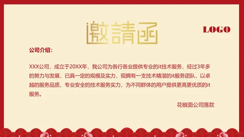 邀请函PPT模板