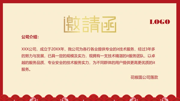 邀请函PPT模板