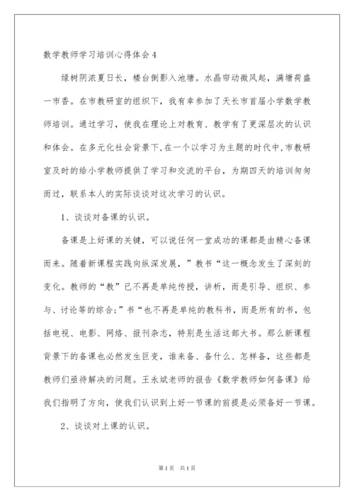 2022数学教师学习培训心得体会.docx