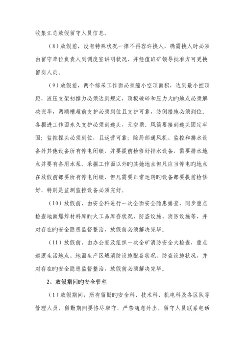 春节放假期间安全重点技术综合措施.docx