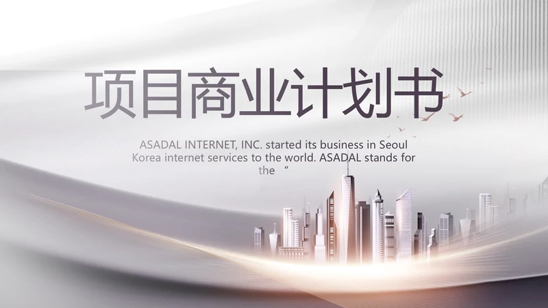 路演项目商业计划书商务动态PPT模板
