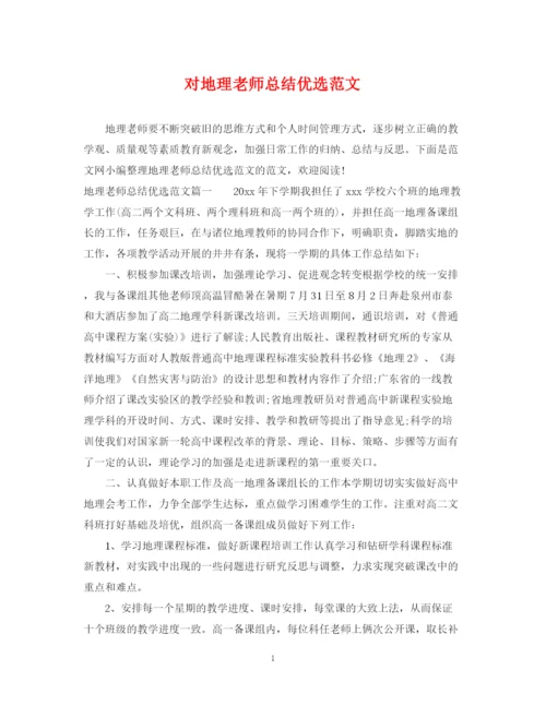 精编之对地理老师总结优选范文.docx
