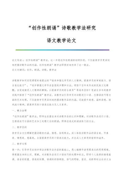 创作性朗诵诗歌教学法研究-语文教学论文.docx