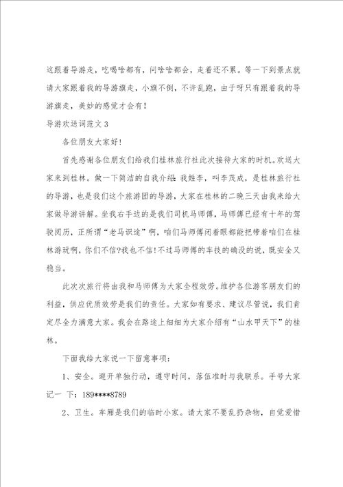 导游欢迎词范文10篇