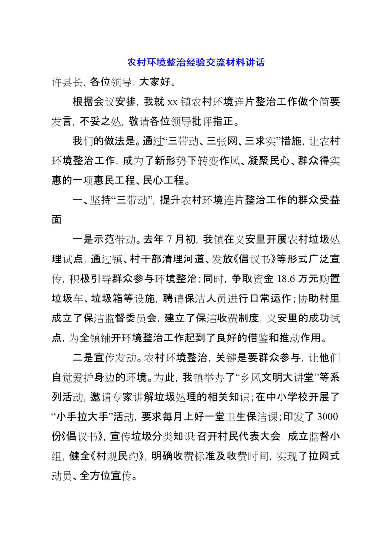 农村环境整治经验交流材料致辞