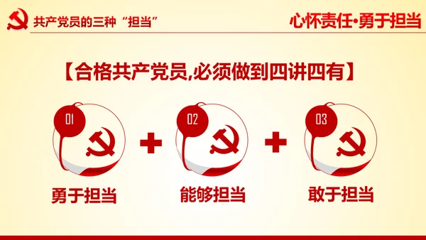 心怀责任勇于担当做合格党员党课党委PPT