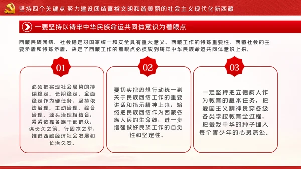 新时代治藏方略为治藏稳藏兴藏凝魂聚力党课