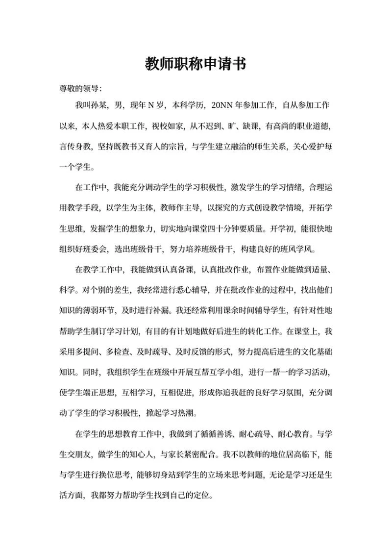 小学教师职称申请书word模板