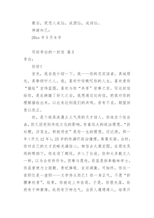 写给李白的一封信_2.docx