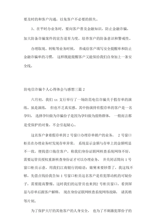 防电信诈骗个人心得体会与感想三篇.docx