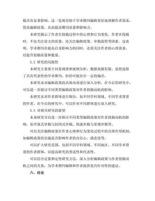 学术期刊的编辑政策与作者投稿动机