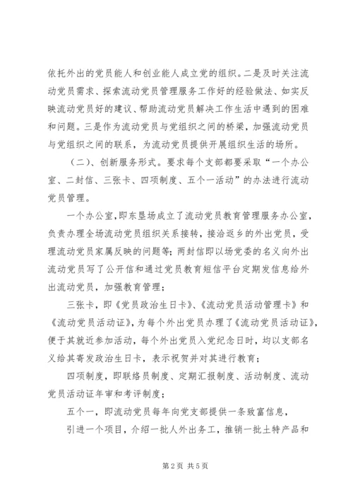 构建城乡一体农民工流动党员动态管理机制 (4).docx