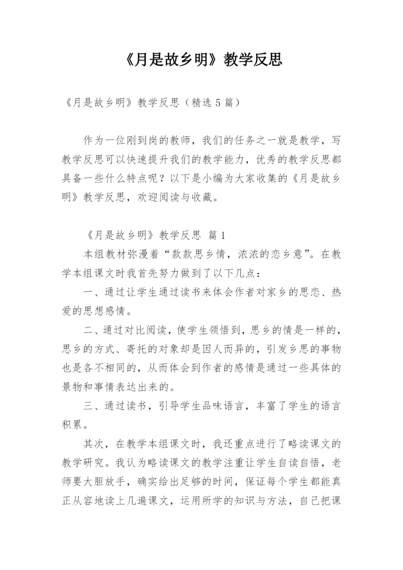 《月是故乡明》教学反思.docx