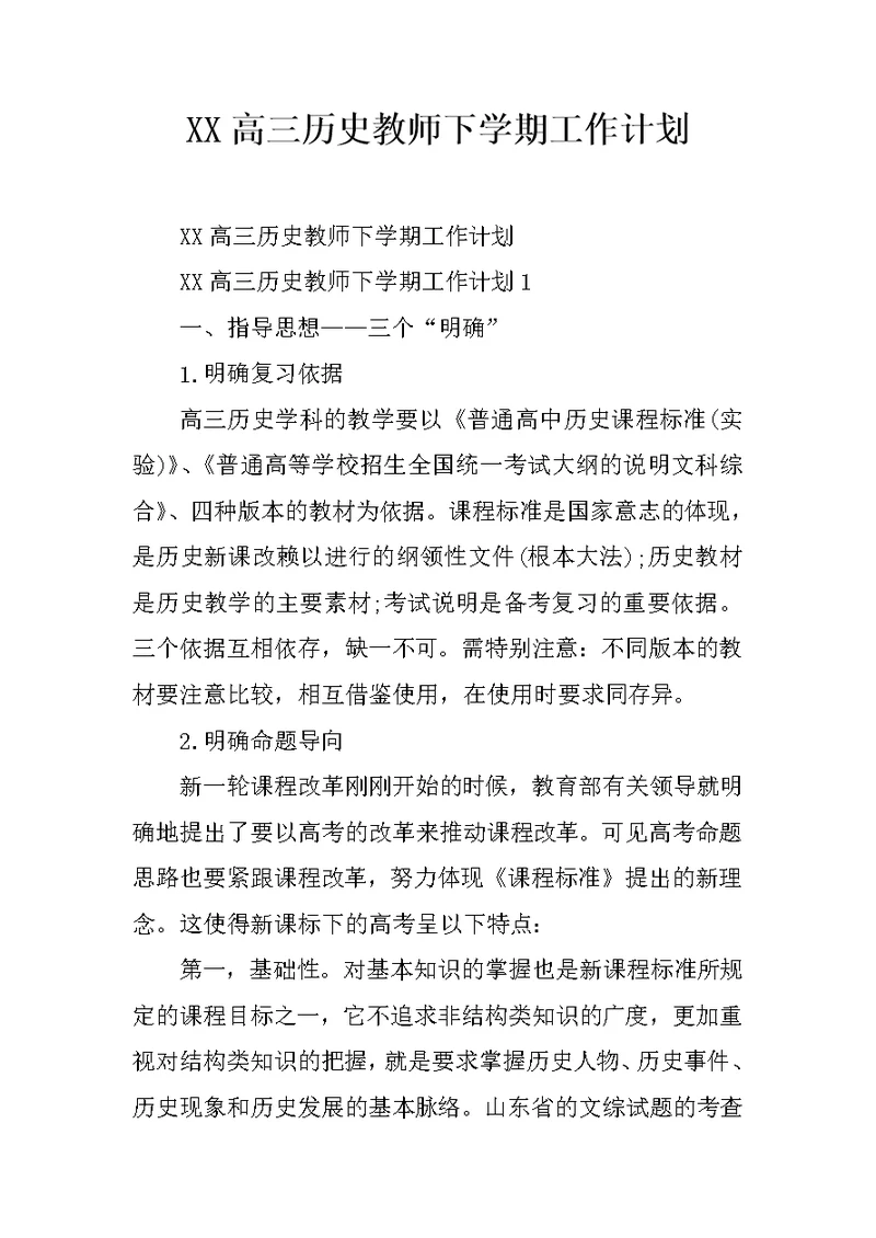 XX高三历史教师下学期工作计划