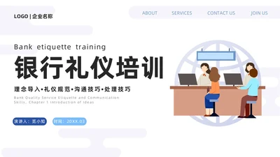 蓝色简约插画银行服务礼仪培训PPT银行培训PPT