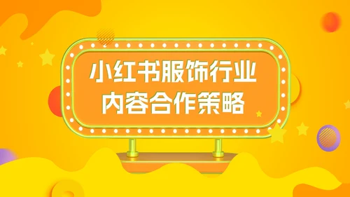 小红书服饰行业内容合作策略通用PPT模板