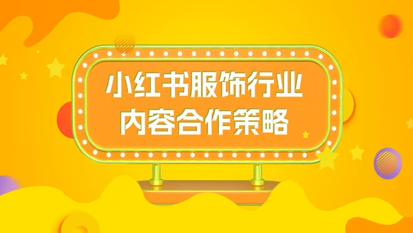 小红书服饰行业内容合作策略通用PPT模板
