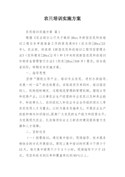 农民培训实施方案.docx