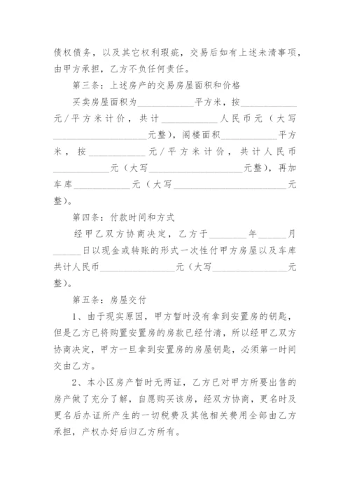 农村拆迁安置房买卖合同.docx