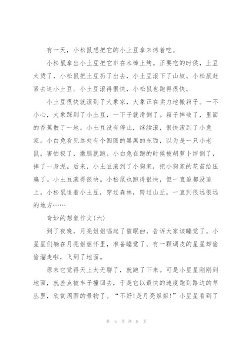 奇妙的想象作文8篇.docx