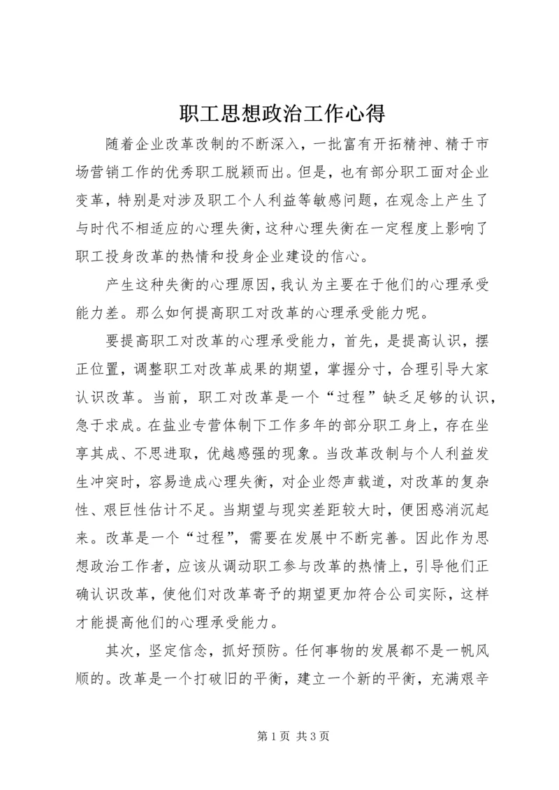 职工思想政治工作心得.docx