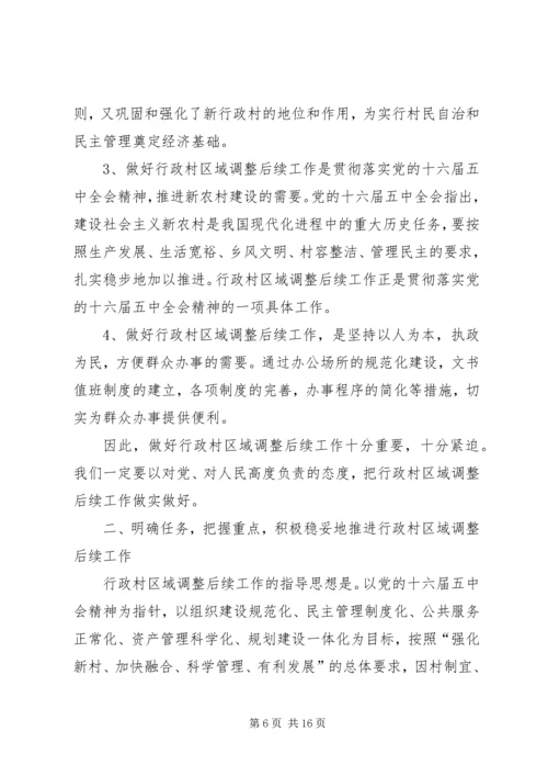 区域调整后续工作会议上的讲话.docx