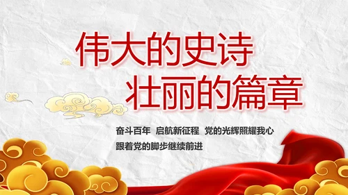 中国共产党的光辉历程党史党课PPT
