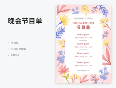 花朵晚会节目单