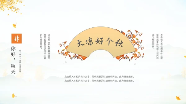 淡雅清新中国风你好秋天通用PPT