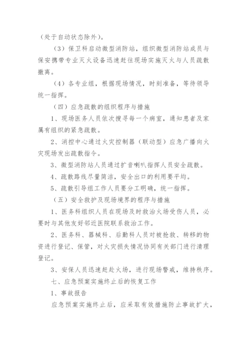 医院消防应急预案.docx