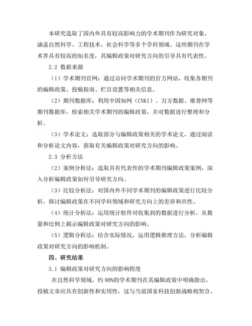 学术期刊的编辑政策对研究方向的引导
