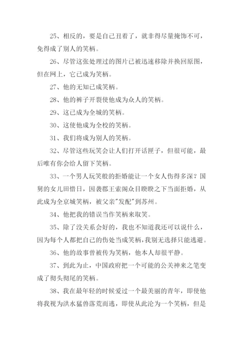笑柄的意思0.docx