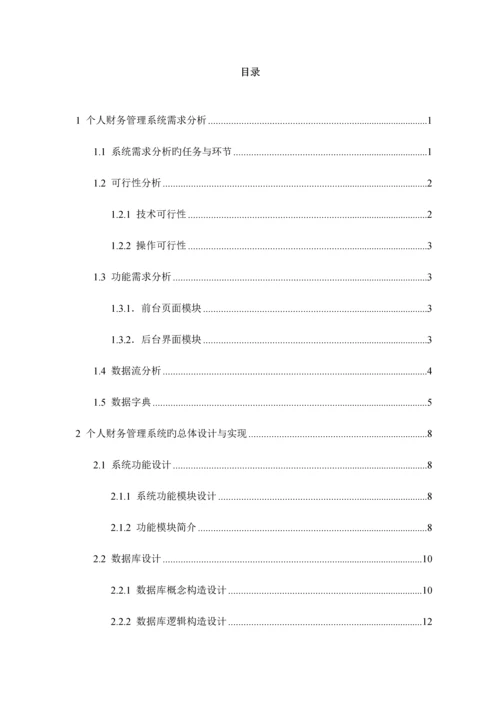 个人财务基础管理系统综合设计及实现.docx