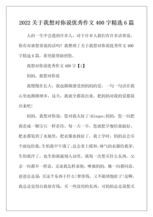 2022年关于我想对你说优秀作文400字精选6篇