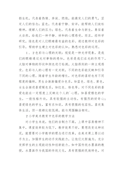 小学美术教育中色彩教学探讨论文.docx