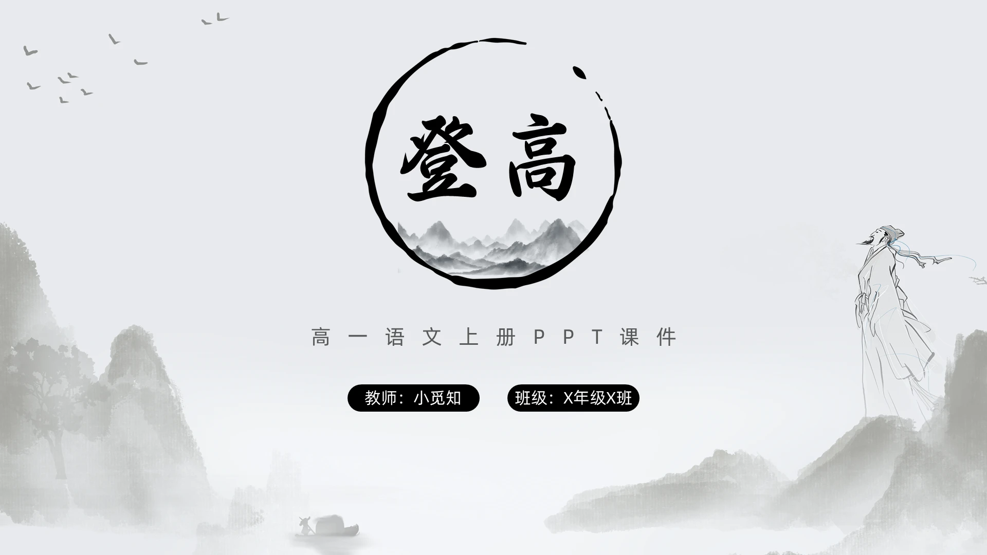 白色水墨风登高高一语文上册PPT高一语文上册课件