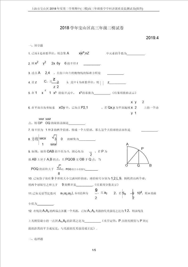 上海市宝山区度第二学期期中二模高三年级数学学科教学质量监测试卷简答