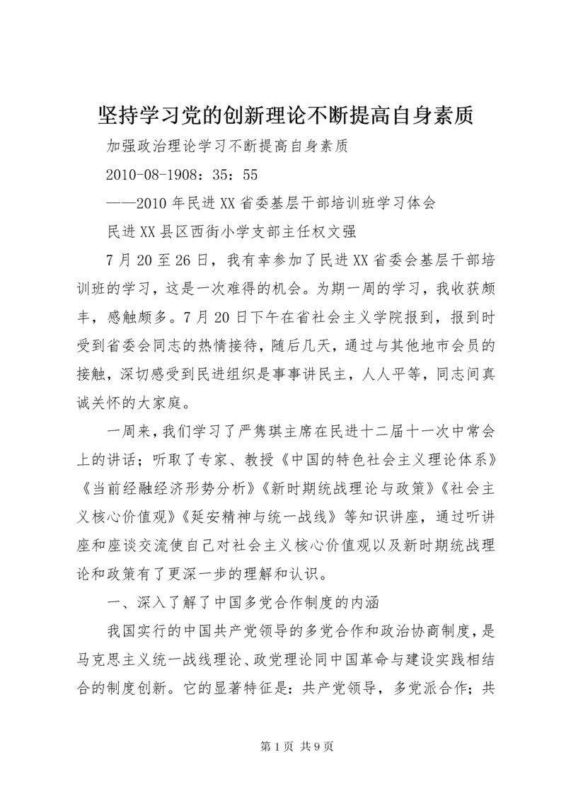 3坚持学习党的创新理论不断提高自身素质.docx